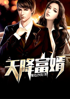 天降富婿 第9章