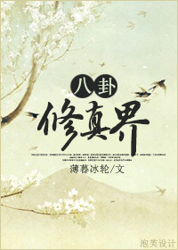 八卦修真界主要讲什么
