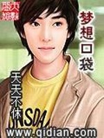 把梦想装进口袋