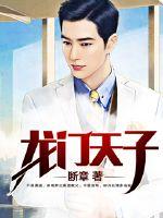 龙门天子粱辰