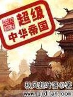超级中华帝国