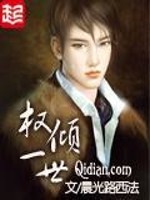 权倾一世全文免费阅读全文