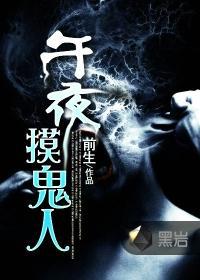 午夜闹鬼