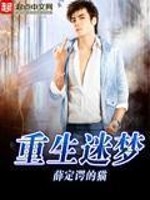 重生迷梦女主