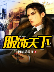 服饰天下小说免费阅读