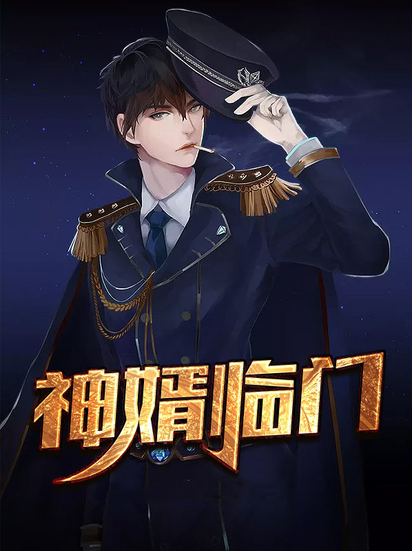 神婿临门 火如风