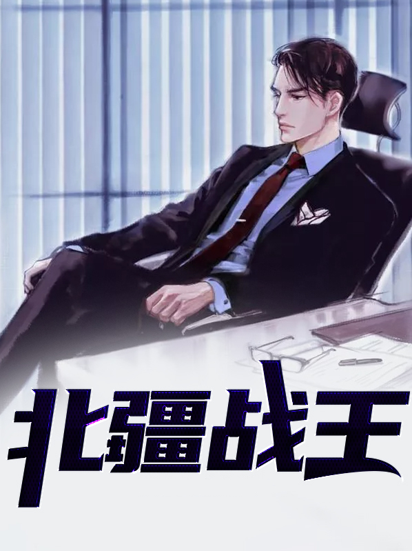 北王战刀最新章节列表