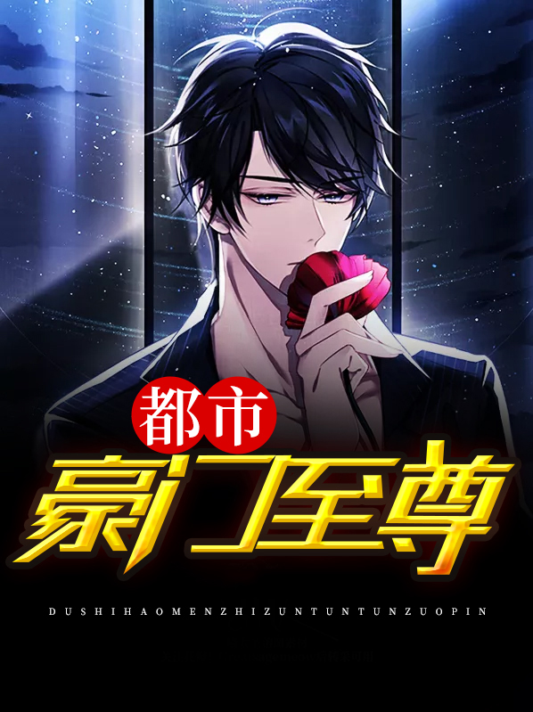 都市豪门至尊贤婿
