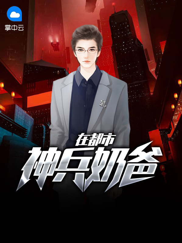 神兵奶爸大结局完整版