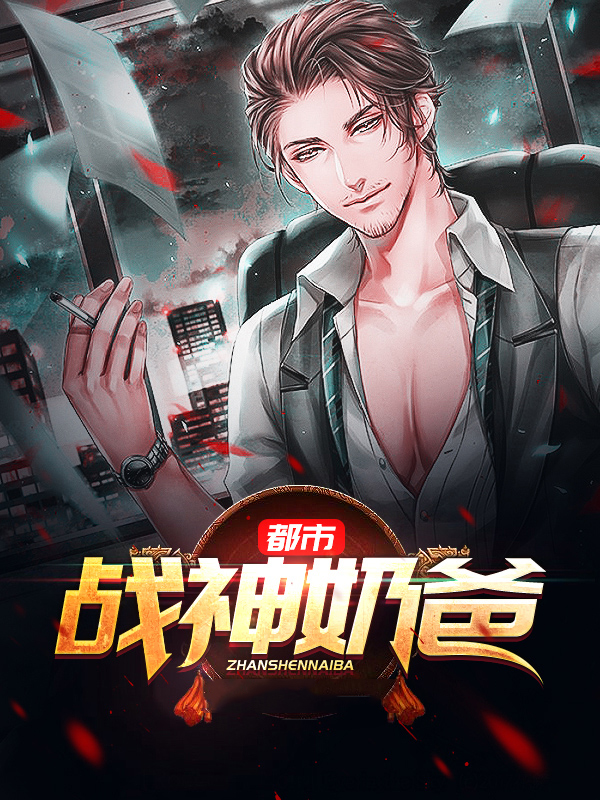 都市战神奶爸苏尘免费阅读