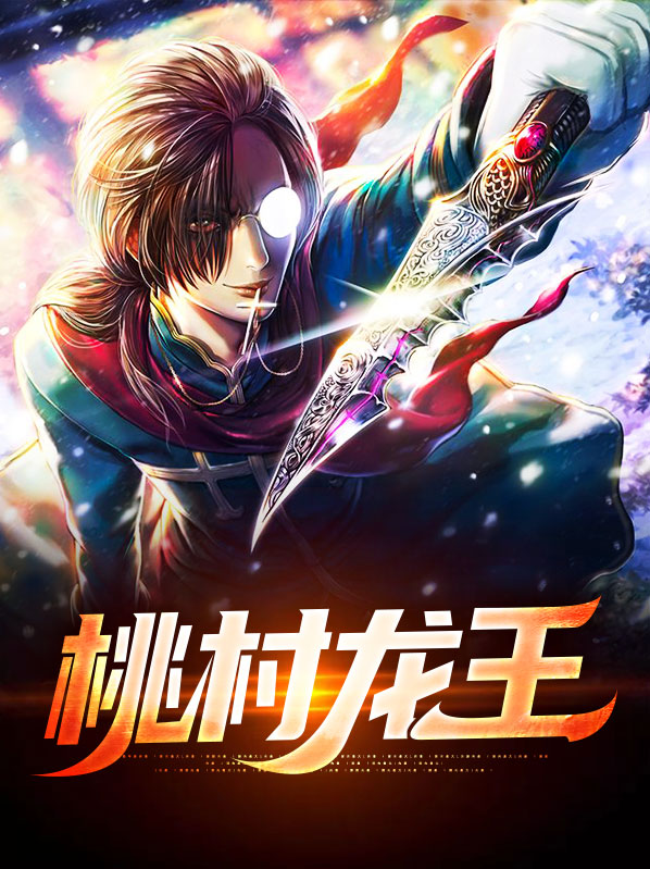 龙王回村短剧