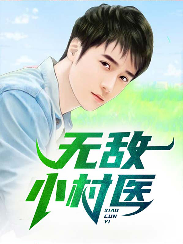 无敌小村医全集