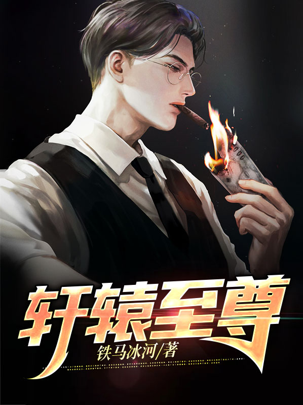 网游之轩辕至尊