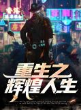 重生之辉煌一生
