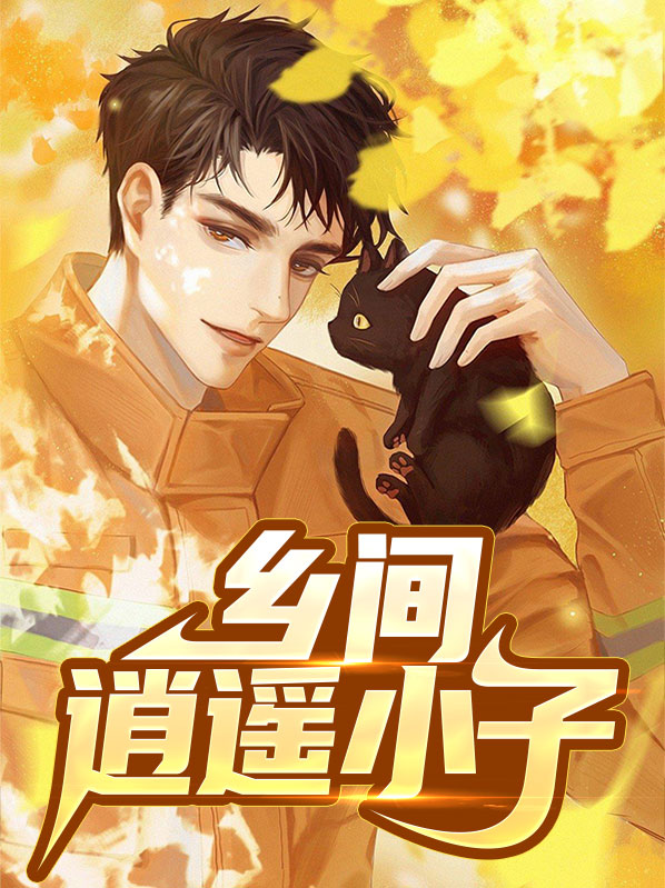 乡村逍遥小神医风观