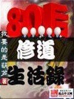 八零后修道生活录全文免费阅读