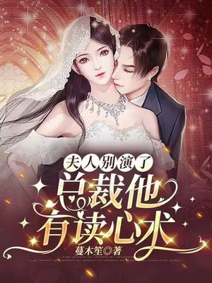 夫人别装了，总裁他有读心术