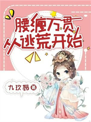 逃荒后我靠种田腰缠万贯