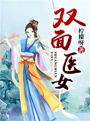 双面鬼医