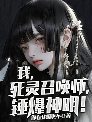 我,死灵召唤师,锤爆神明!TXT下载