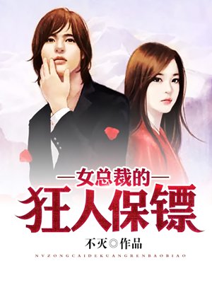 女总裁的狂人保镖叶冷锋小说