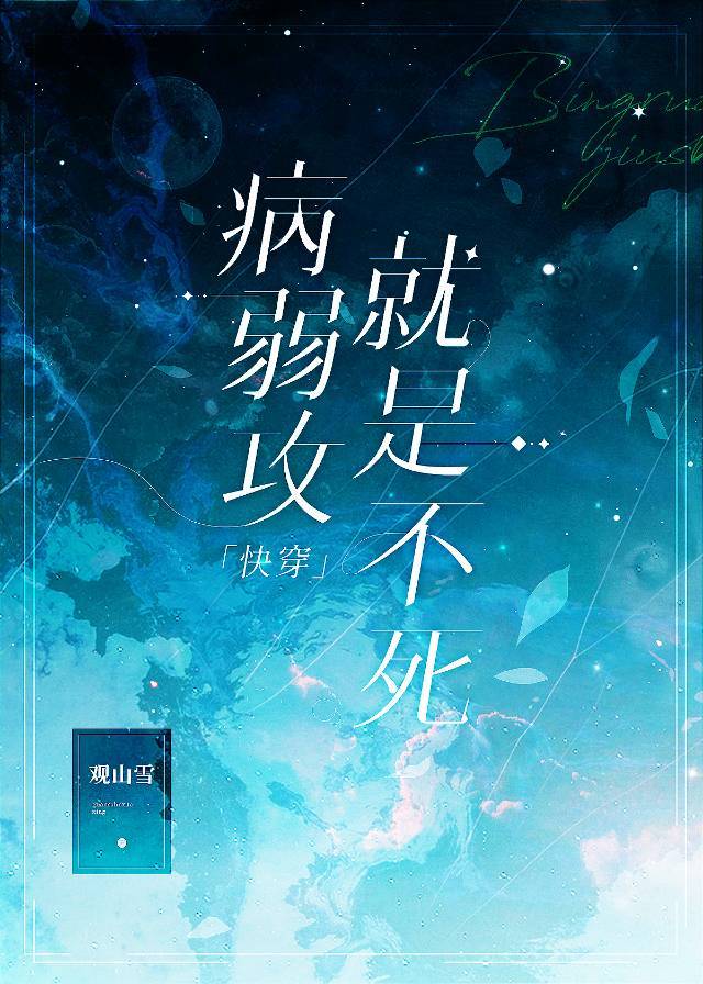 病弱攻就是不死快穿全文免费阅读