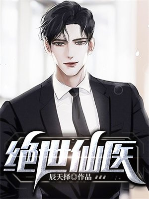 绝世仙医陈浩