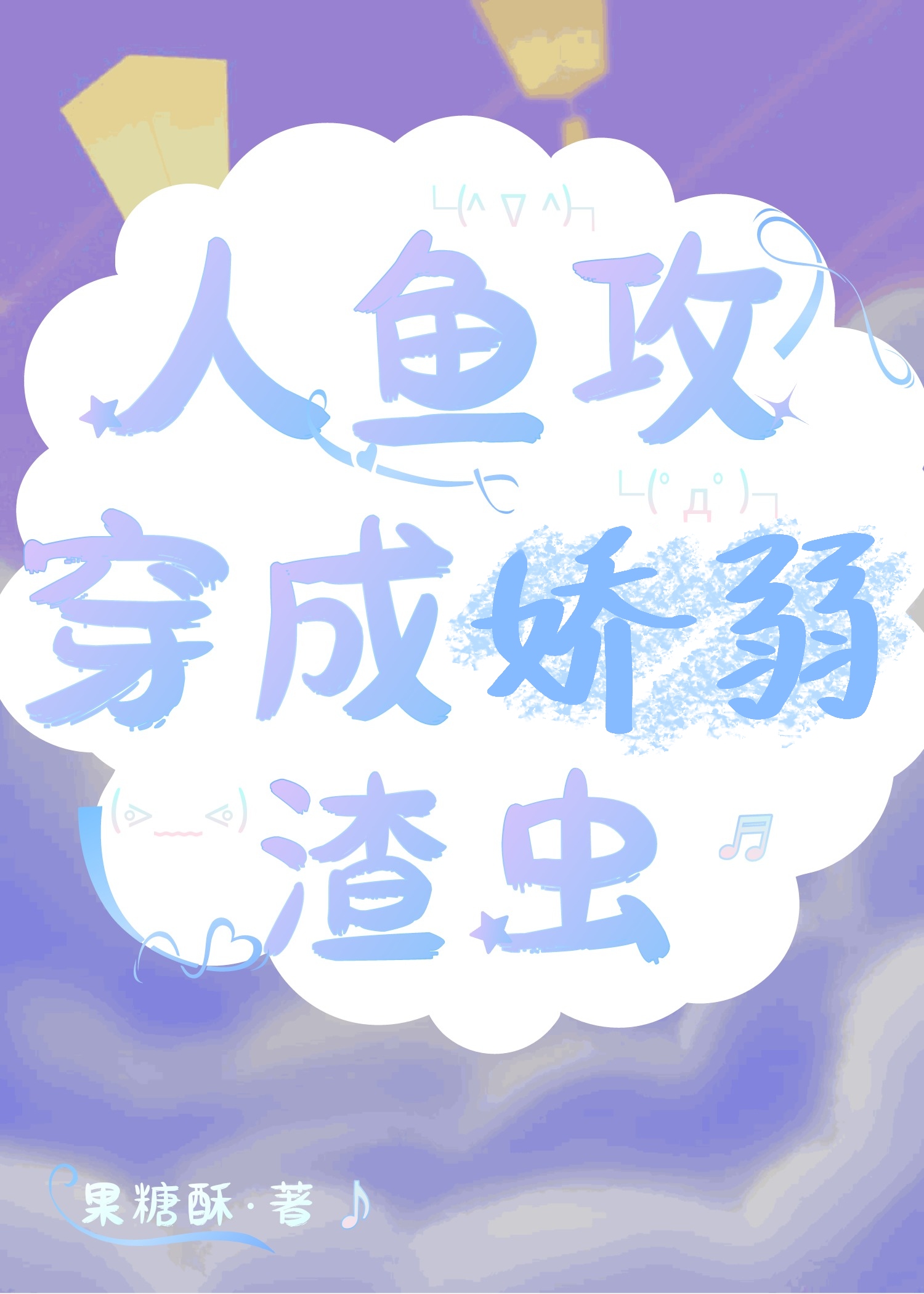 人鱼攻穿成娇弱渣虫26