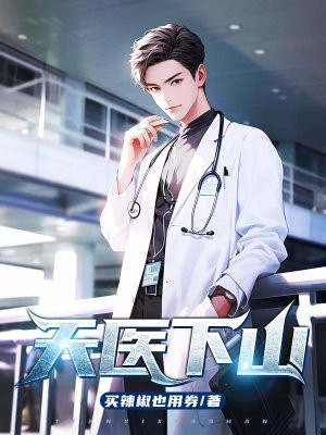 天医下山冯天视频大全