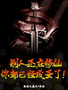 别人还在修仙，你都已经成圣了！