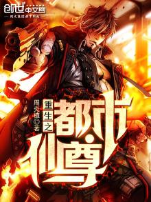 重生之都市仙尊红薯