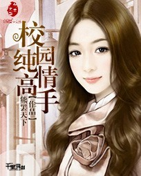 校园纯情高手百科