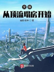 文娱从顶流塌房开始笔趣阁