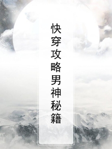 快穿攻略男神秘籍