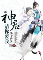 神君,请入瓮小说