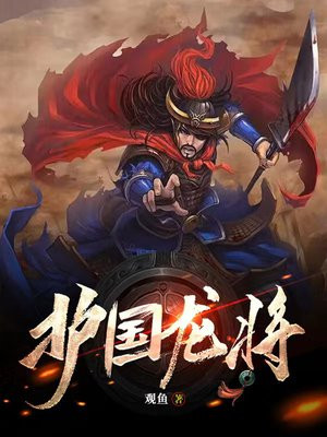 护国龙帅 知一