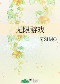 无限游戏里被漂亮邪神捧红了