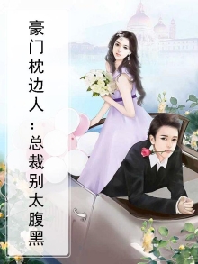 豪门总裁枕上宠婚
