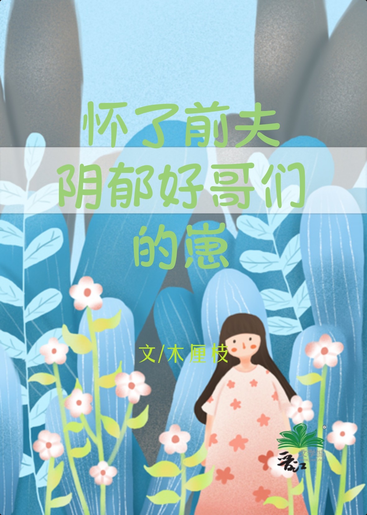 怀了前夫阴郁好哥们的崽[重生]木厘枝