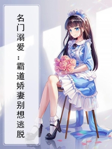 名门婚约霸道老公宠入骨 小说免费阅读全文