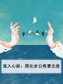 宠入心扉:黑化老公疼妻无度