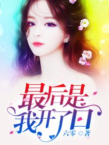 最后是我开了口 河南说唱之神