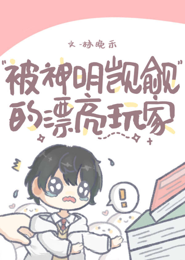 被神明觊觎的漂亮玩家[无限流]笔趣阁