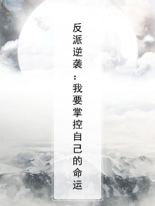 反派控制主角