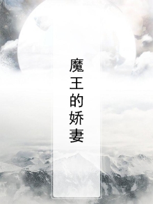 魔王的娇妻