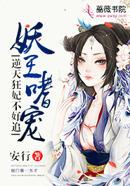 妖王嗜宠:逆天狂妃不好追