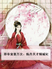 邪帝宠妻万次：炼丹天才倾城妃