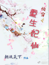 快穿之重生妃仙 风棠一梦