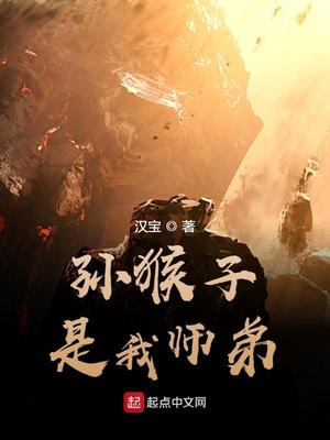 孙猴子是我师弟TXT百度云