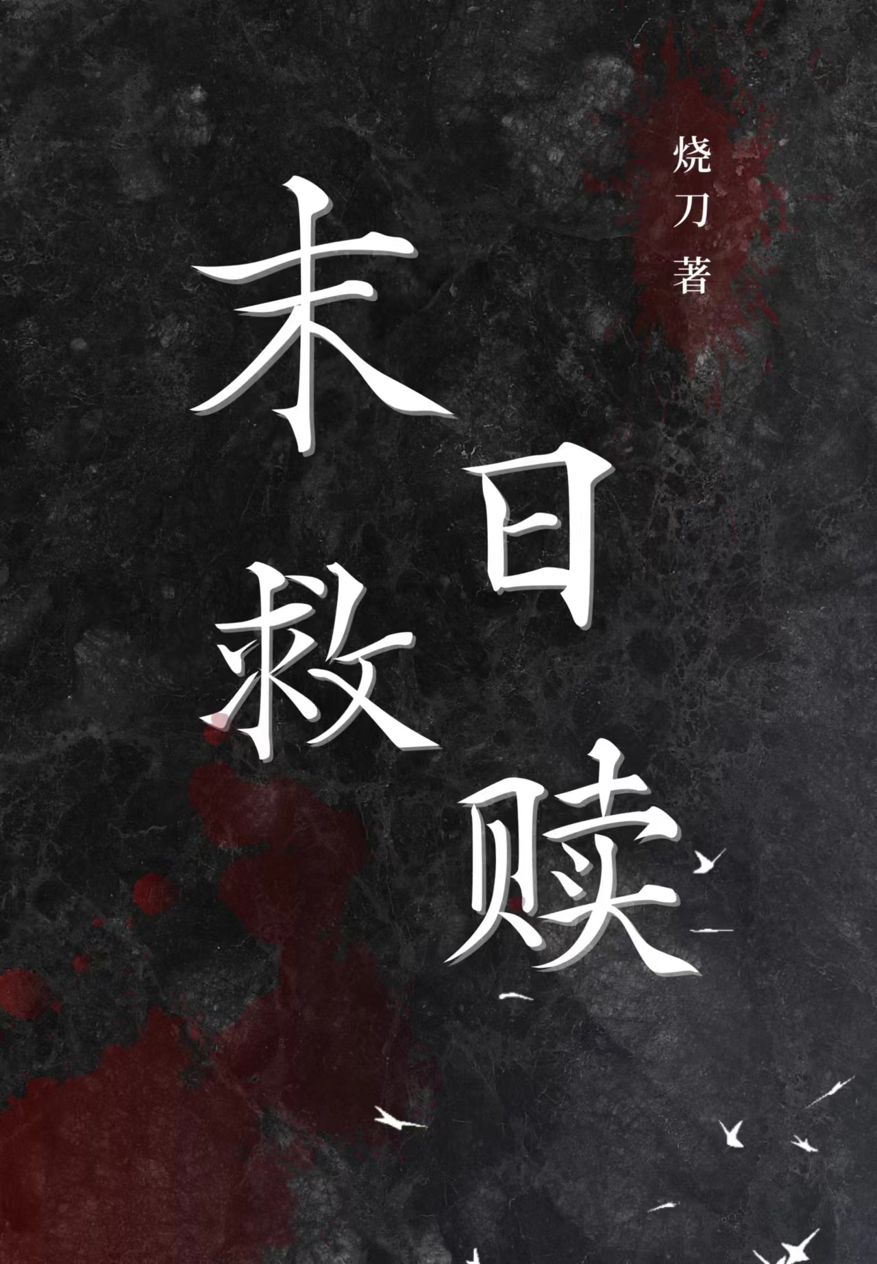 末日救赎张恩灿